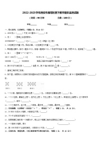 2022-2023学年西安市雁塔区四下数学期末监测试题含答案