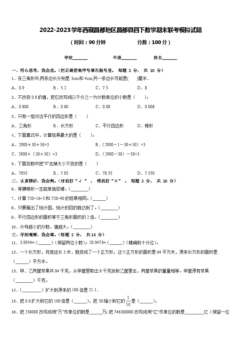 2022-2023学年西藏昌都地区昌都县四下数学期末联考模拟试题含答案第1页