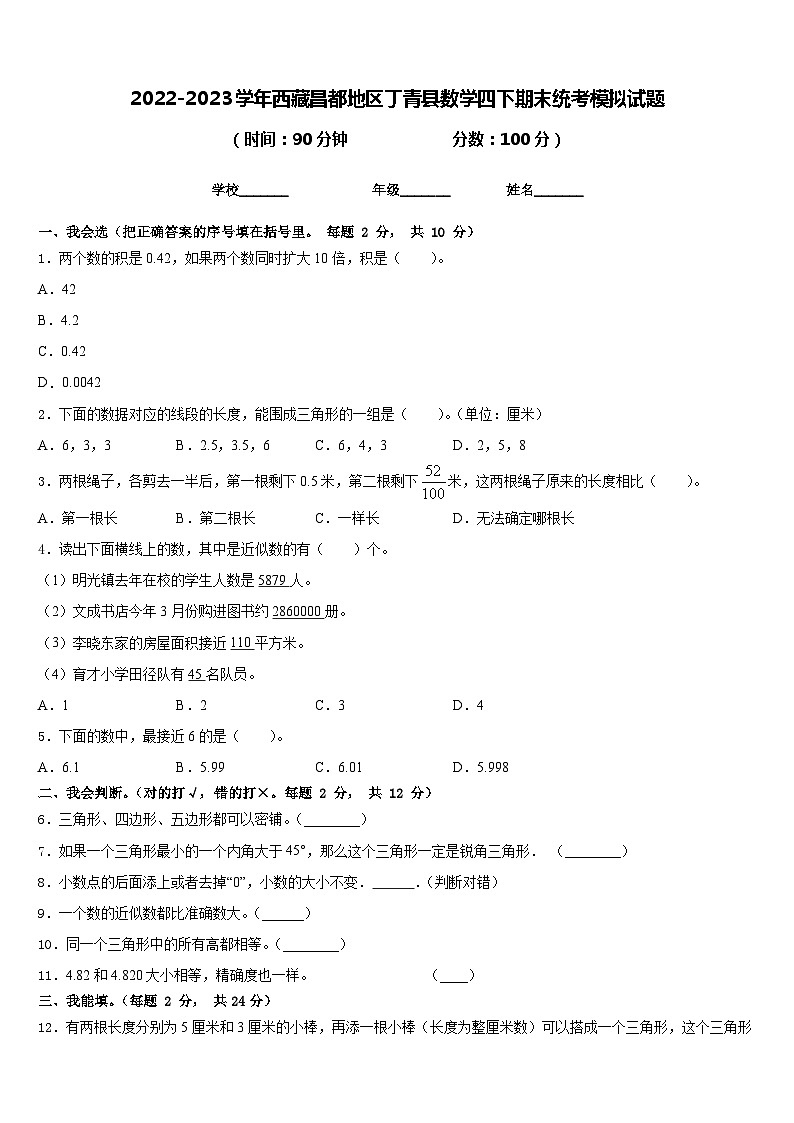 2022-2023学年西藏昌都地区丁青县数学四下期末统考模拟试题含答案01