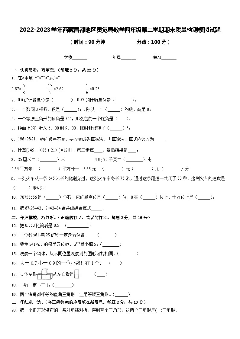2022-2023学年西藏昌都地区贡觉县数学四年级第二学期期末质量检测模拟试题含答案01