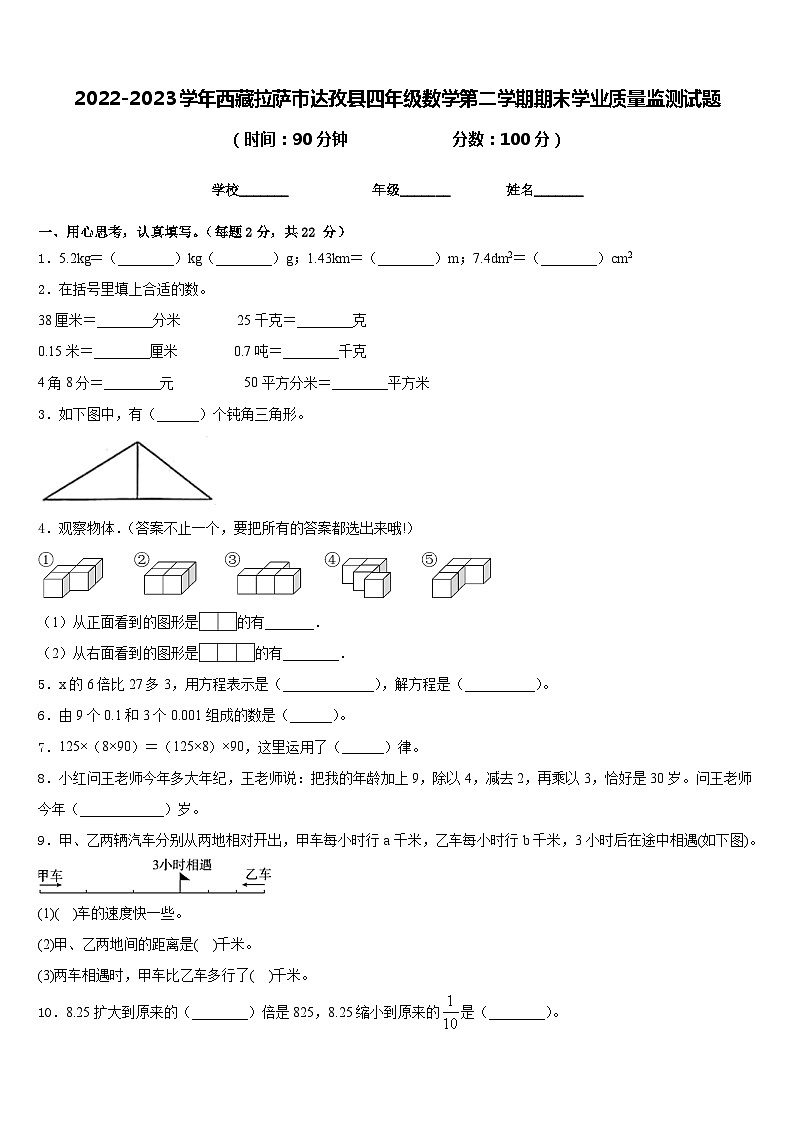 2022-2023学年西藏拉萨市达孜县四年级数学第二学期期末学业质量监测试题含答案第1页