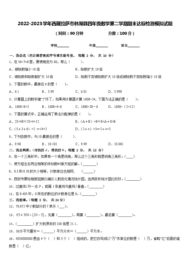 2022-2023学年西藏拉萨市林周县四年级数学第二学期期末达标检测模拟试题含答案第1页