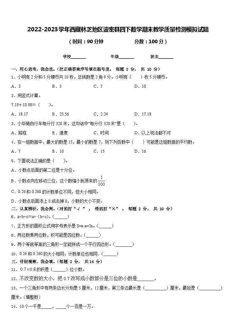 2022-2023学年西藏林芝地区波密县四下数学期末教学质量检测模拟试题含答案第1页