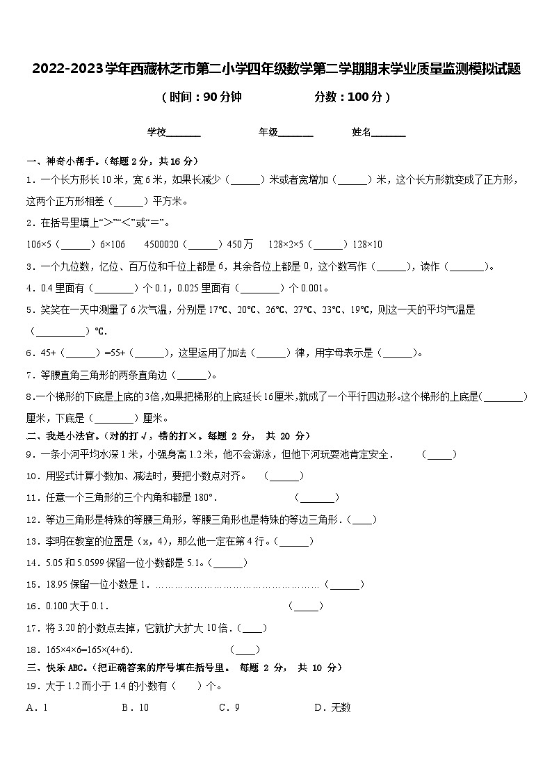 2022-2023学年西藏林芝市第二小学四年级数学第二学期期末学业质量监测模拟试题含答案第1页