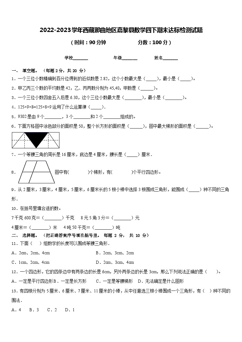 2022-2023学年西藏那曲地区嘉黎县数学四下期末达标检测试题含答案第1页