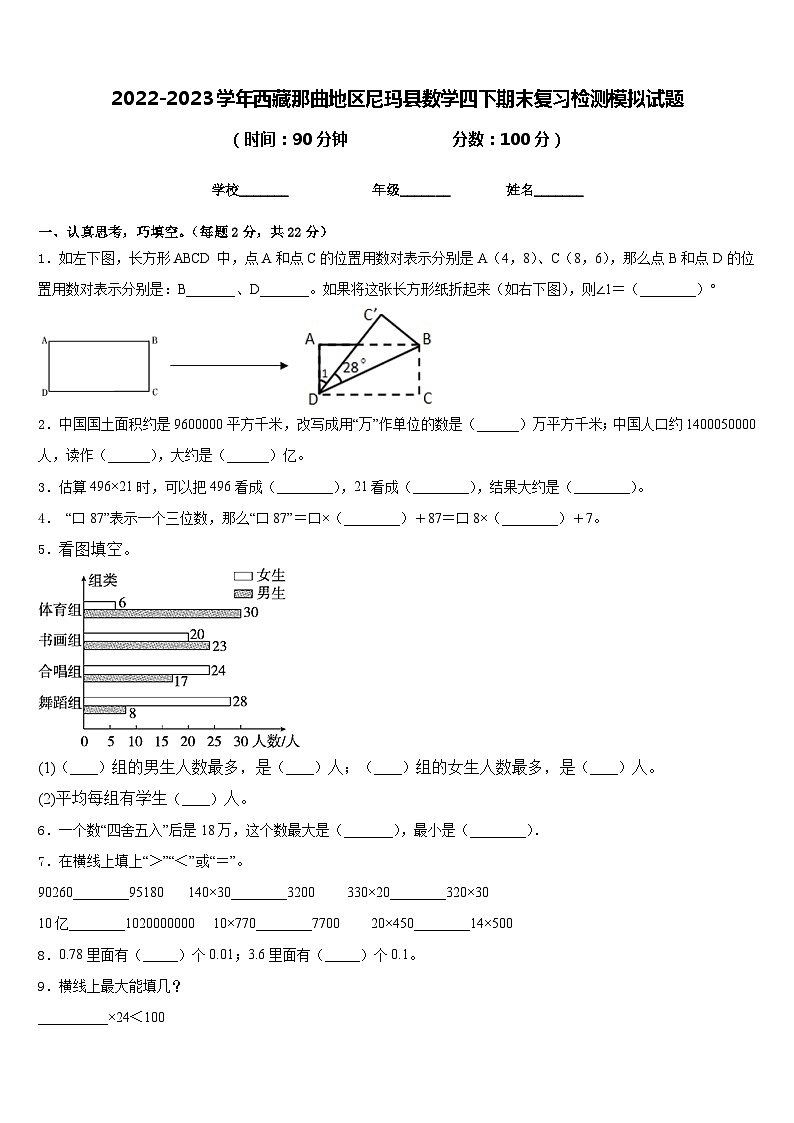 2022-2023学年西藏那曲地区尼玛县数学四下期末复习检测模拟试题含答案第1页