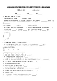 2022-2023学年西藏日喀则地区昂仁县数学四下期末学业质量监测试题含答案