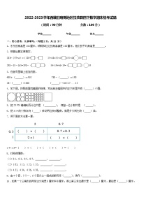 2022-2023学年西藏日喀则地区拉孜县四下数学期末统考试题含答案