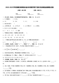 2022-2023学年西藏日喀则地区南木林县数学四下期末质量跟踪监视模拟试题含答案