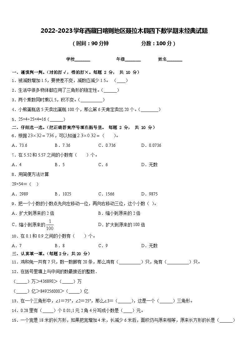2022-2023学年西藏日喀则地区聂拉木县四下数学期末经典试题含答案第1页