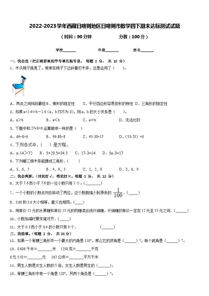 2022-2023学年西藏日喀则地区日喀则市数学四下期末达标测试试题含答案第1页