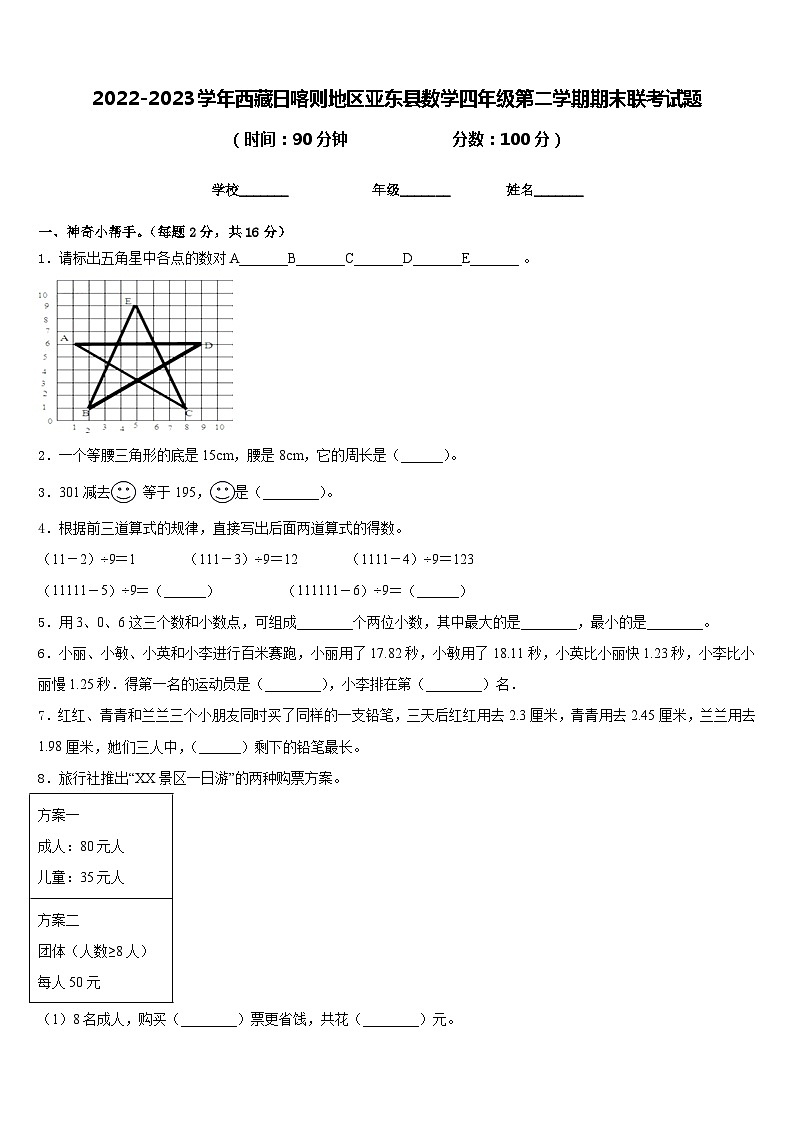 2022-2023学年西藏日喀则地区亚东县数学四年级第二学期期末联考试题含答案第1页