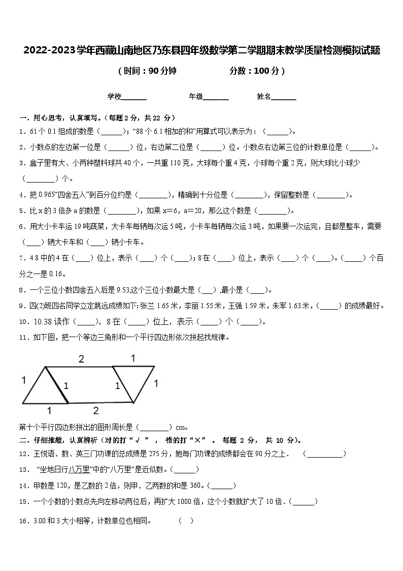 2022-2023学年西藏山南地区乃东县四年级数学第二学期期末教学质量检测模拟试题含答案第1页