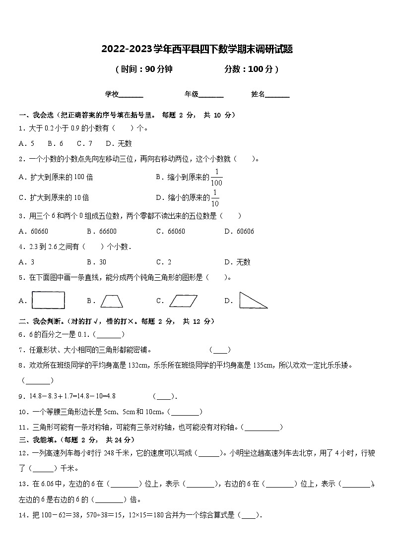 2022-2023学年西平县四下数学期末调研试题含答案01