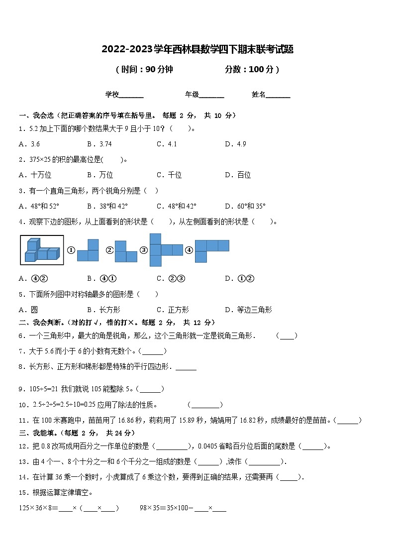 2022-2023学年西林县数学四下期末联考试题含答案第1页