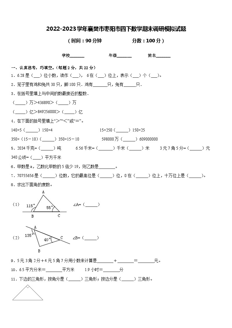 2022-2023学年襄樊市枣阳市四下数学期末调研模拟试题含答案第1页