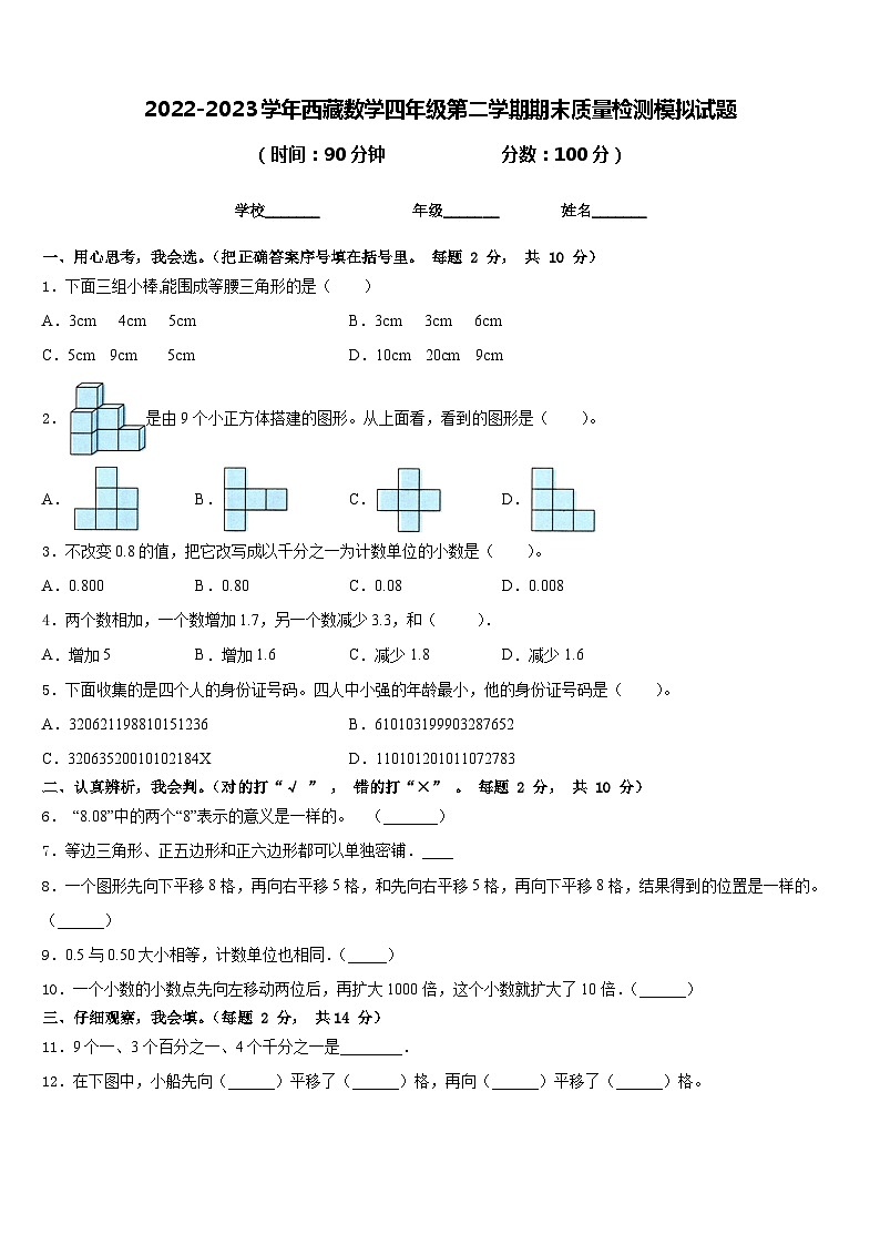 2022-2023学年西藏数学四年级第二学期期末质量检测模拟试题含答案第1页