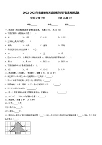 2022-2023学年襄樊市谷城县数学四下期末预测试题含答案