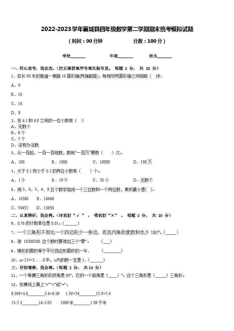 2022-2023学年襄城县四年级数学第二学期期末统考模拟试题含答案01