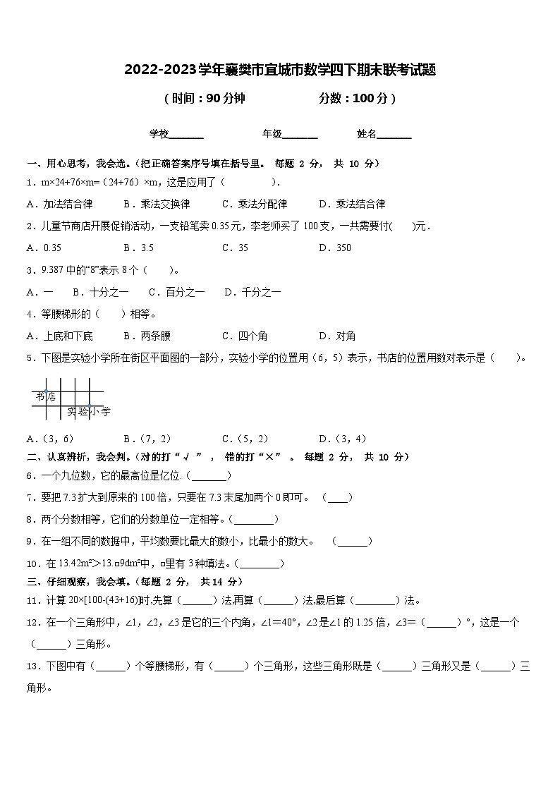2022-2023学年襄樊市宜城市数学四下期末联考试题含答案第1页