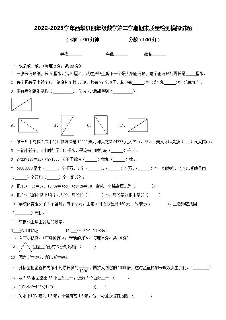 2022-2023学年西华县四年级数学第二学期期末质量检测模拟试题含答案01
