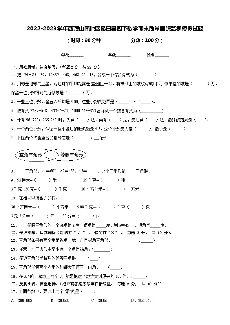 2022-2023学年西藏山南地区桑日县四下数学期末质量跟踪监视模拟试题含答案第1页