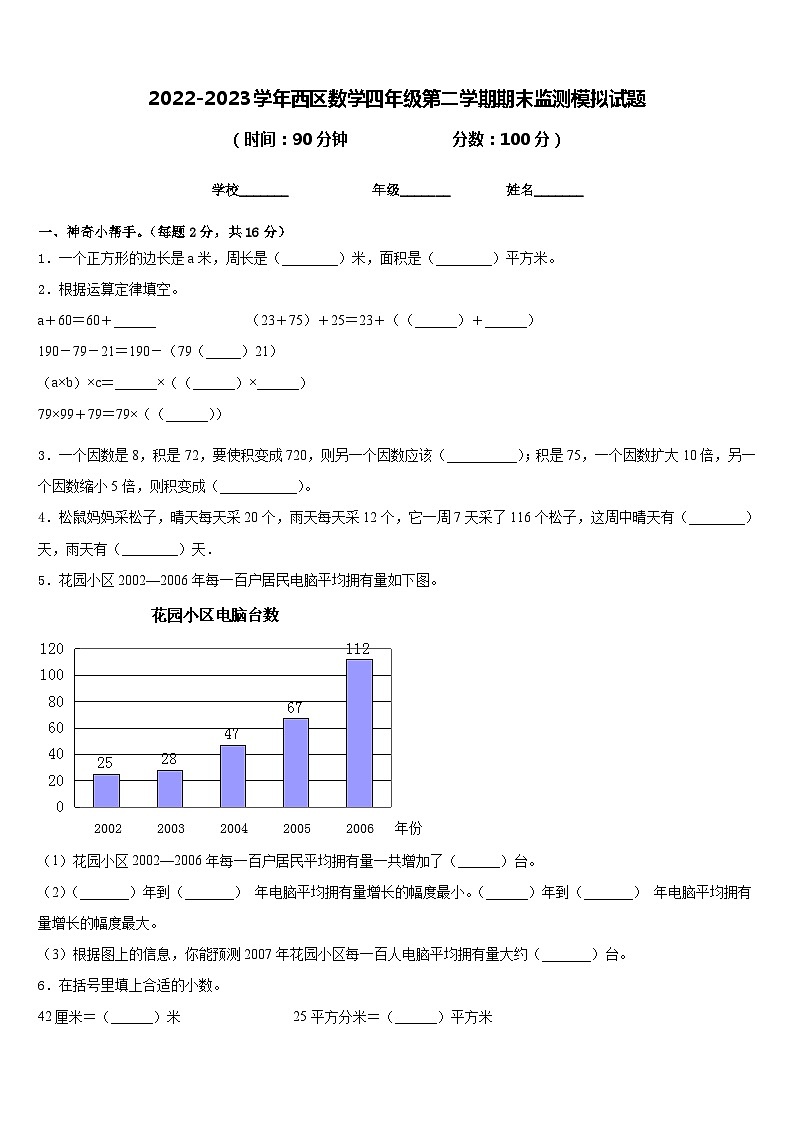 2022-2023学年西区数学四年级第二学期期末监测模拟试题含答案第1页