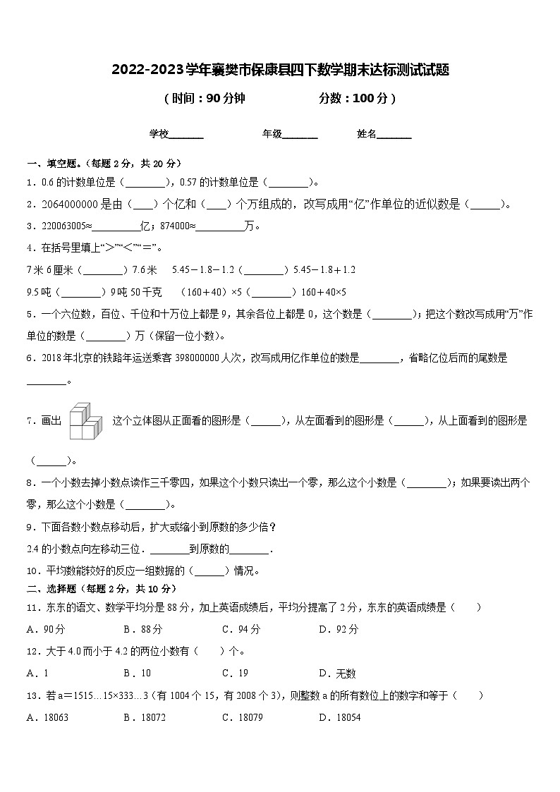 2022-2023学年襄樊市保康县四下数学期末达标测试试题含答案第1页
