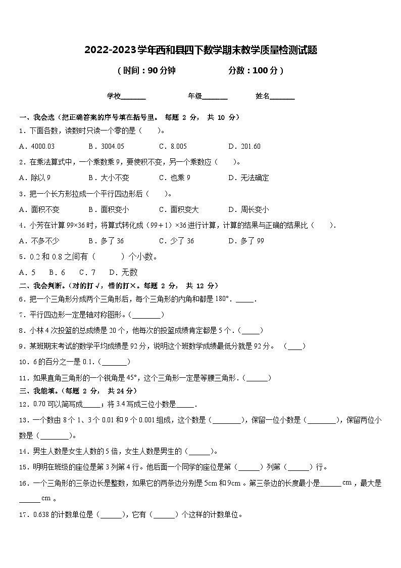 2022-2023学年西和县四下数学期末教学质量检测试题含答案第1页