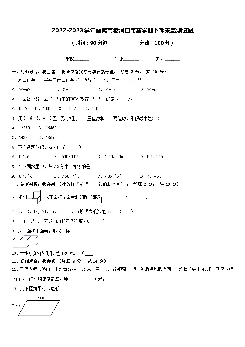 2022-2023学年襄樊市老河口市数学四下期末监测试题含答案第1页