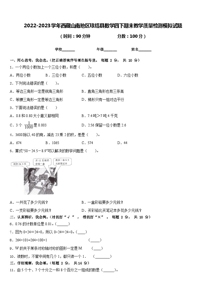 2022-2023学年西藏山南地区琼结县数学四下期末教学质量检测模拟试题含答案第1页