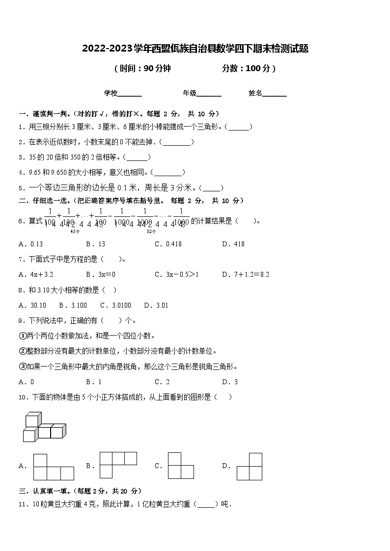 2022-2023学年西盟佤族自治县数学四下期末检测试题含答案第1页