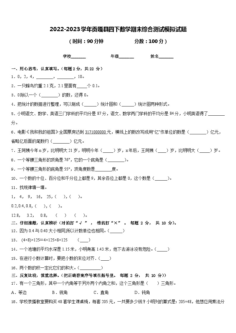2022-2023学年贡嘎县四下数学期末综合测试模拟试题含答案第1页