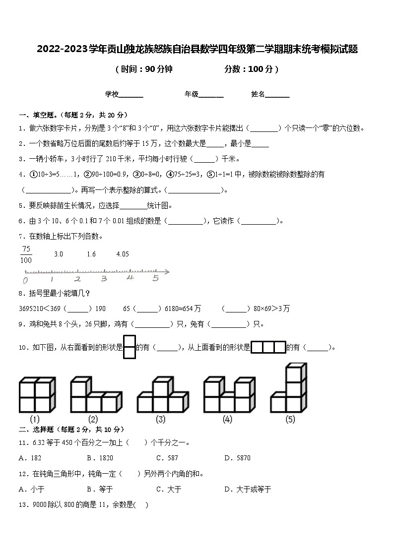 2022-2023学年贡山独龙族怒族自治县数学四年级第二学期期末统考模拟试题含答案第1页