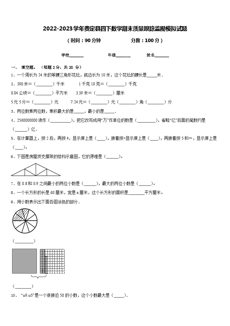 2022-2023学年贵定县四下数学期末质量跟踪监视模拟试题含答案第1页