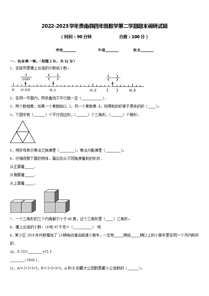 2022-2023学年贵南县四年级数学第二学期期末调研试题含答案第1页