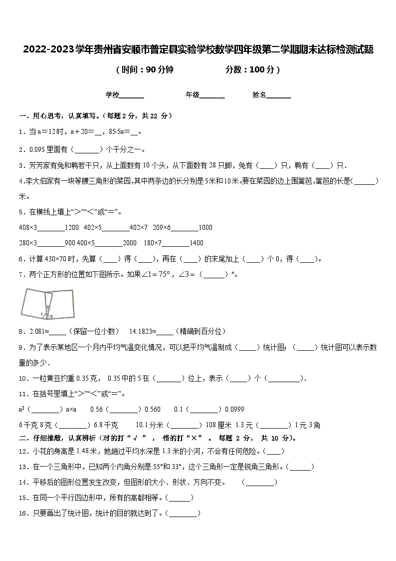 2022-2023学年贵州省安顺市普定县实验学校数学四年级第二学期期末达标检测试题含答案第1页