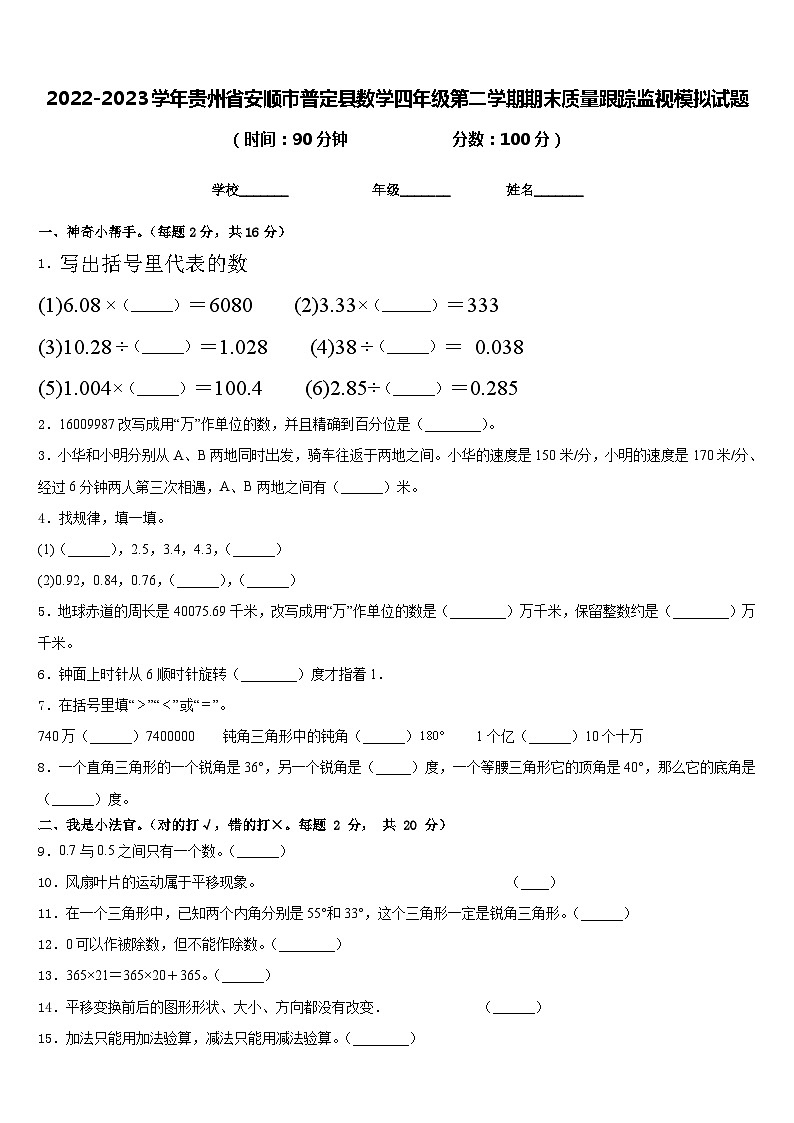 2022-2023学年贵州省安顺市普定县数学四年级第二学期期末质量跟踪监视模拟试题含答案第1页
