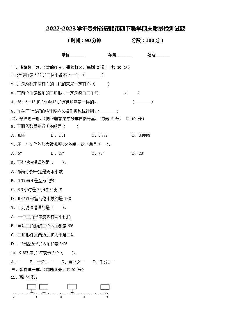 2022-2023学年贵州省安顺市四下数学期末质量检测试题含答案第1页
