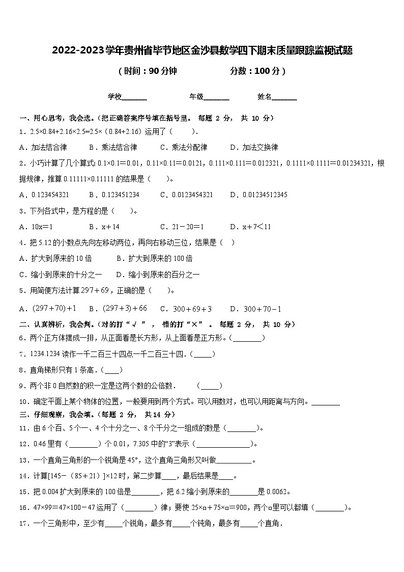 2022-2023学年贵州省毕节地区金沙县数学四下期末质量跟踪监视试题含答案第1页