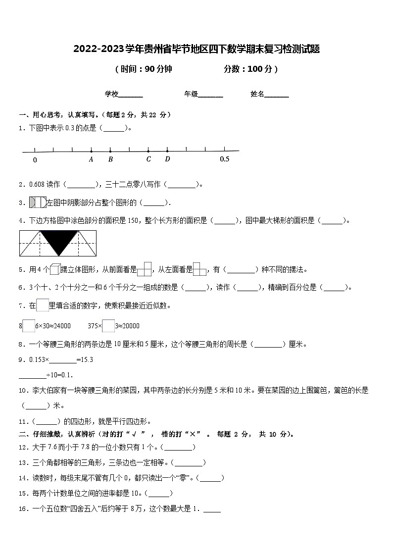 2022-2023学年贵州省毕节地区四下数学期末复习检测试题含答案第1页