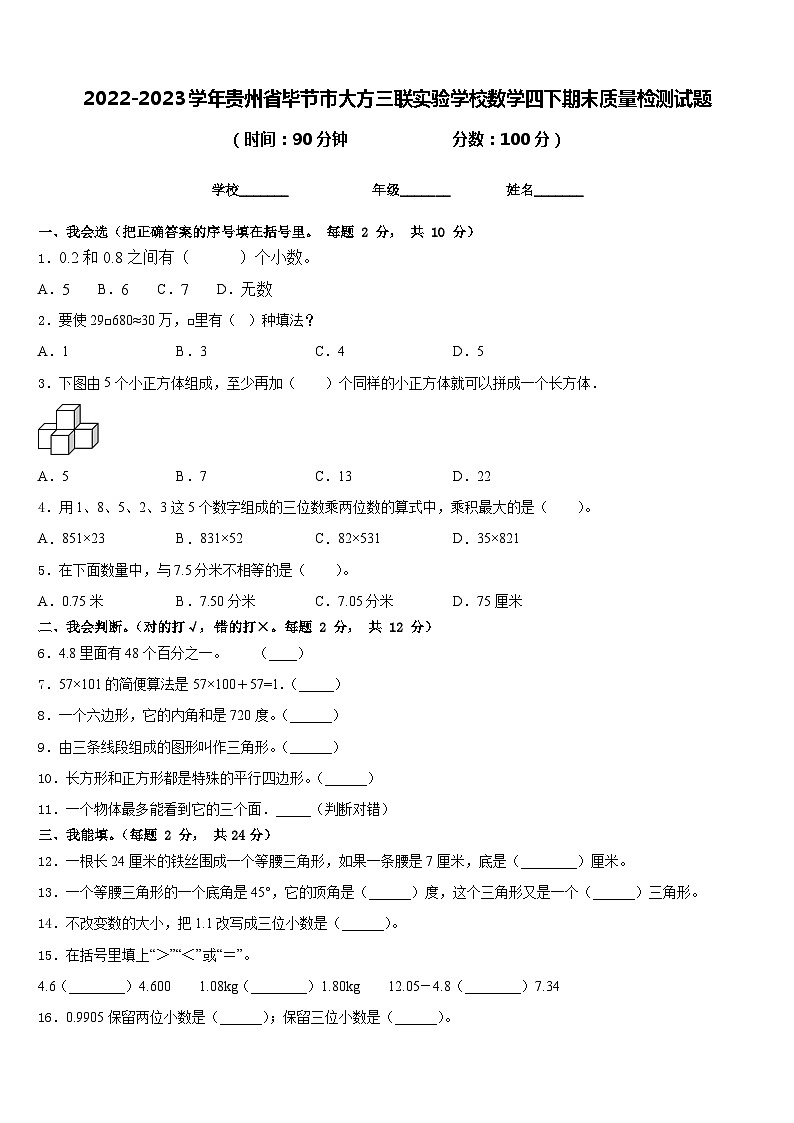 2022-2023学年贵州省毕节市大方三联实验学校数学四下期末质量检测试题含答案第1页