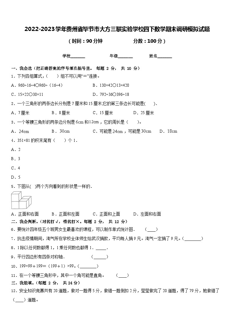 2022-2023学年贵州省毕节市大方三联实验学校四下数学期末调研模拟试题含答案第1页