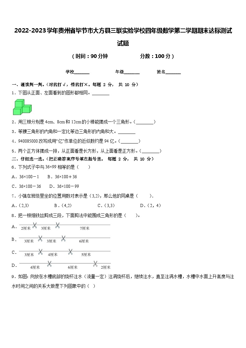 2022-2023学年贵州省毕节市大方县三联实验学校四年级数学第二学期期末达标测试试题含答案第1页