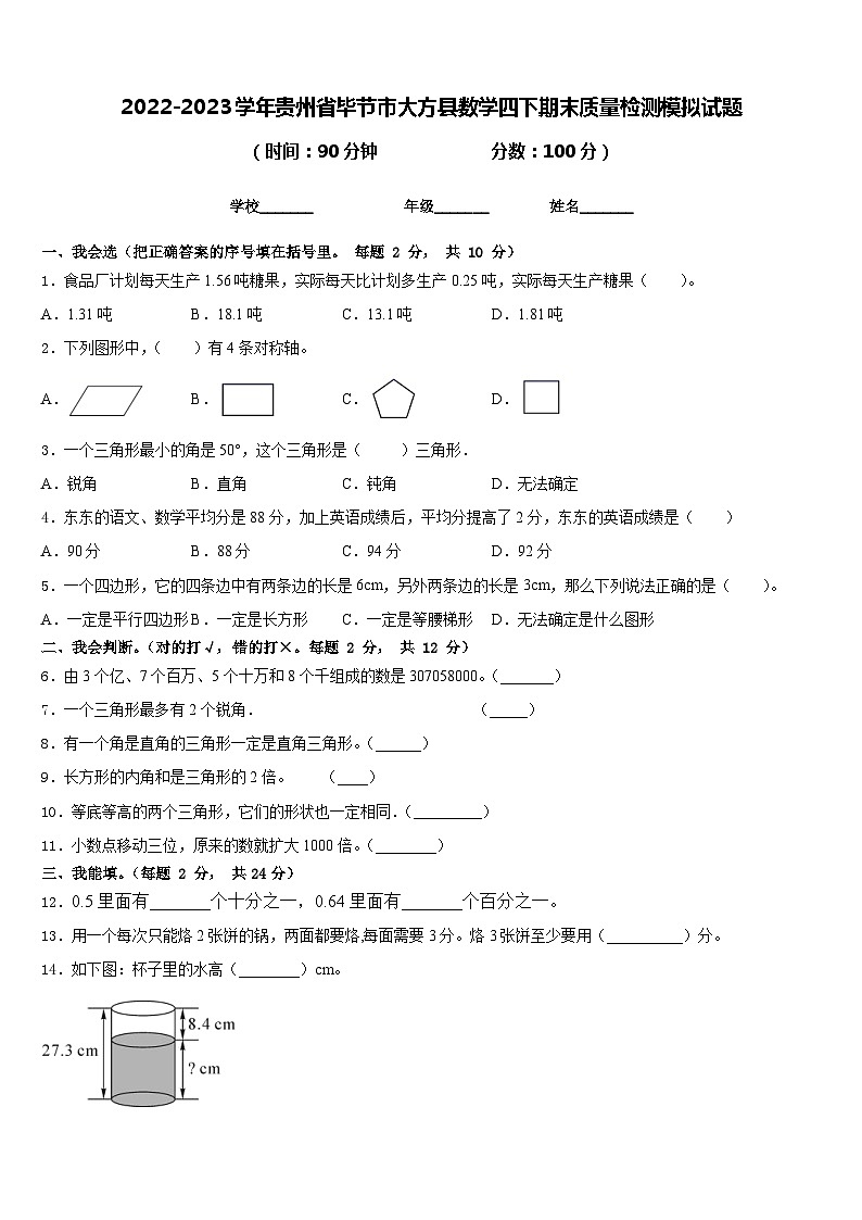2022-2023学年贵州省毕节市大方县数学四下期末质量检测模拟试题含答案01
