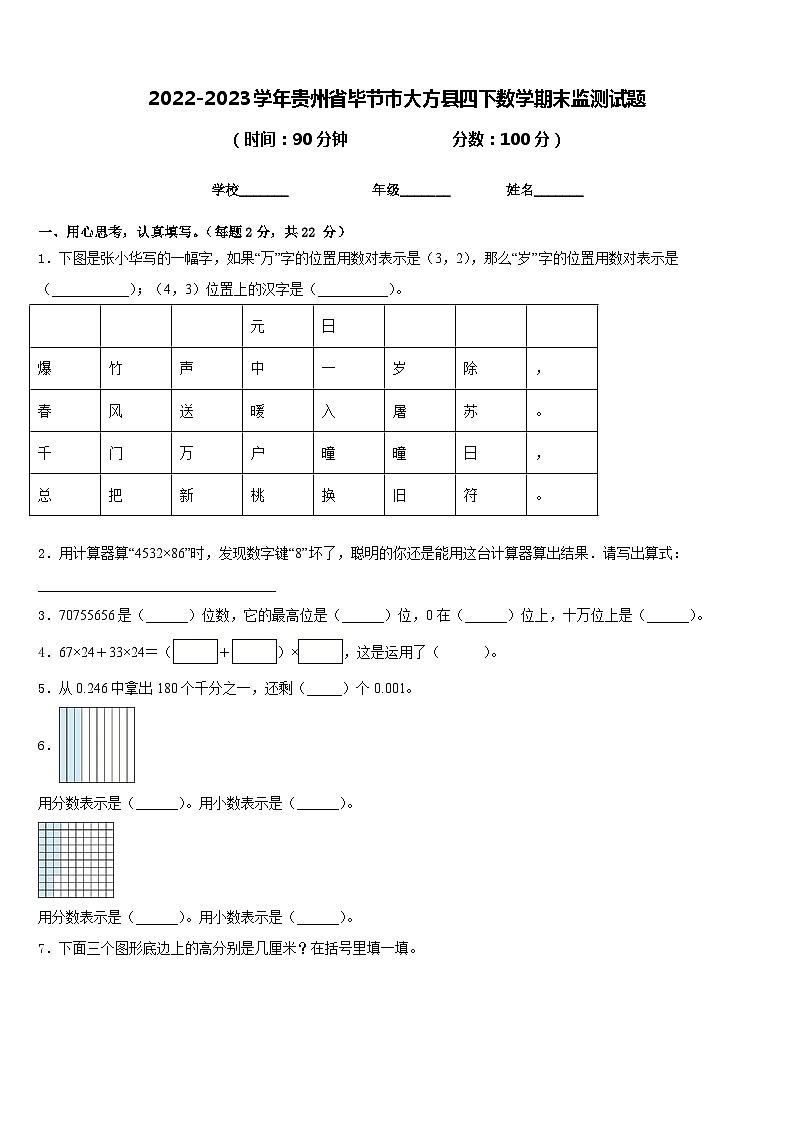2022-2023学年贵州省毕节市大方县四下数学期末监测试题含答案第1页