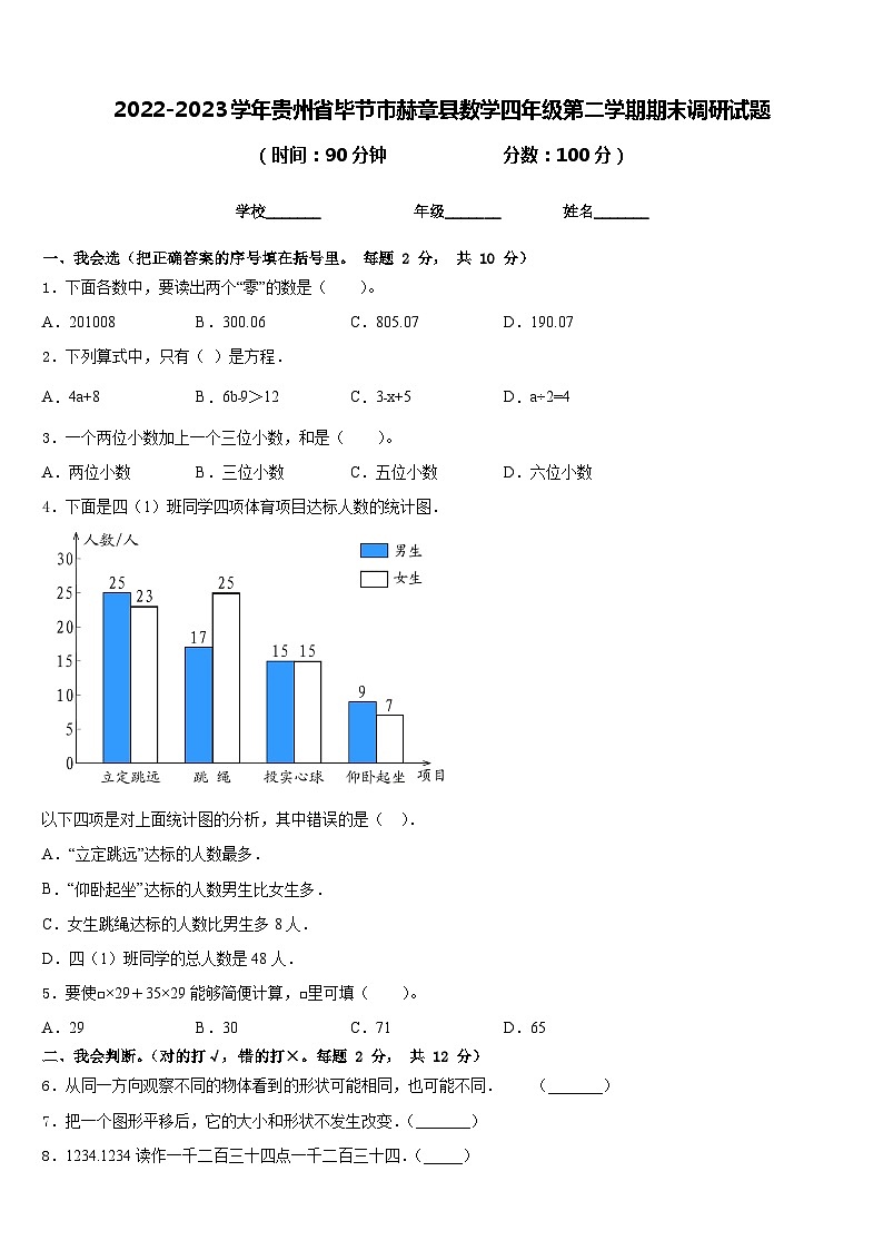 2022-2023学年贵州省毕节市赫章县数学四年级第二学期期末调研试题含答案第1页
