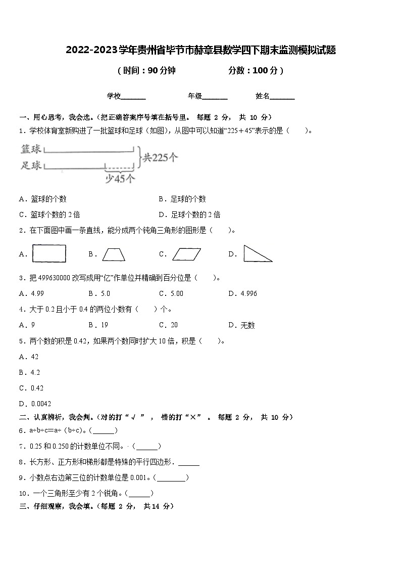 2022-2023学年贵州省毕节市赫章县数学四下期末监测模拟试题含答案第1页