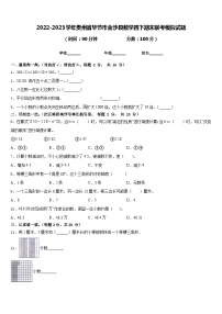 2022-2023学年贵州省毕节市金沙县数学四下期末联考模拟试题含答案