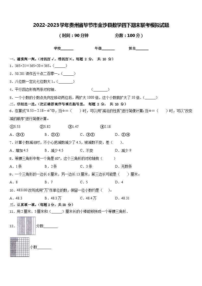 2022-2023学年贵州省毕节市金沙县数学四下期末联考模拟试题含答案第1页